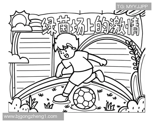 汉字的魅力与足球的激情交融在一起的神奇明星之旅