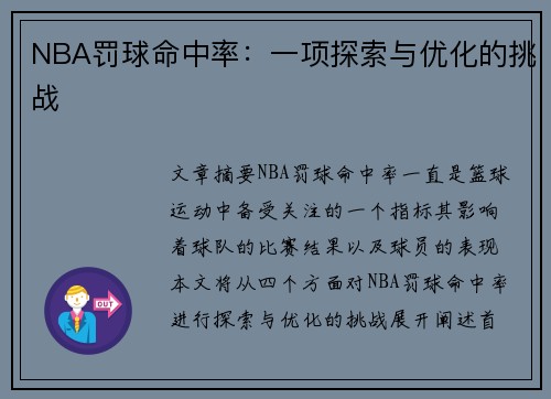 NBA罚球命中率：一项探索与优化的挑战