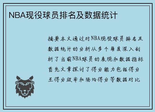 NBA现役球员排名及数据统计