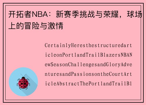 开拓者NBA：新赛季挑战与荣耀，球场上的冒险与激情