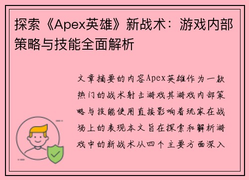 探索《Apex英雄》新战术：游戏内部策略与技能全面解析