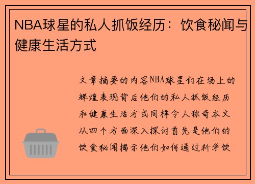 NBA球星的私人抓饭经历：饮食秘闻与健康生活方式