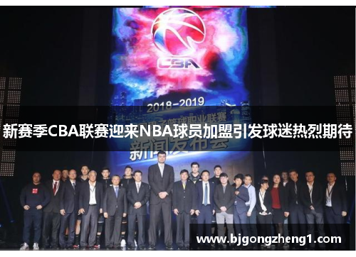 新赛季CBA联赛迎来NBA球员加盟引发球迷热烈期待