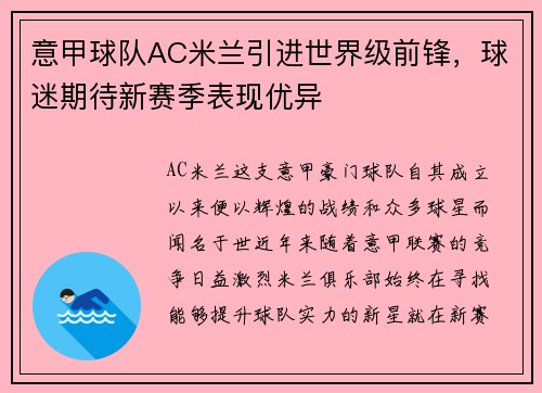 意甲球队AC米兰引进世界级前锋，球迷期待新赛季表现优异