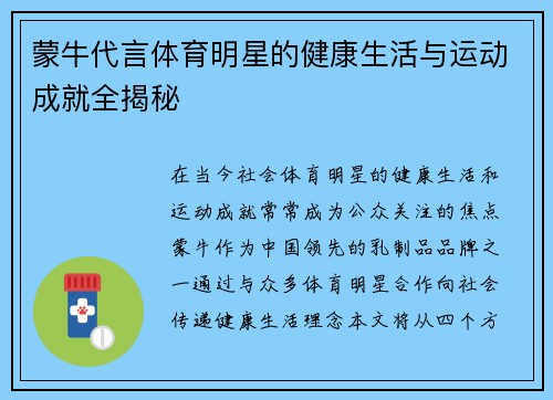 蒙牛代言体育明星的健康生活与运动成就全揭秘